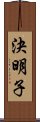 決明子 Scroll