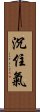 沉住氣 Scroll