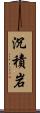 沉積岩 Scroll