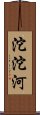 沱沱河 Scroll