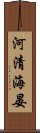 河清海晏 Scroll