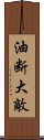 油断大敵 Scroll