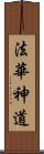 法華神道 Scroll