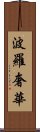 波羅奢華 Scroll