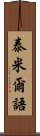 泰米爾語 Scroll