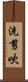 洗剪吹 Scroll