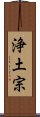 Pure Land Buddhism / Jodo Buddhism Scroll