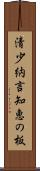 清少納言知恵の板 Scroll