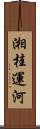 湘桂運河 Scroll