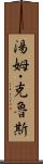 湯姆・克魯斯 Scroll