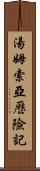 湯姆索亞歷險記 Scroll