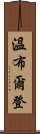 溫布爾登 Scroll