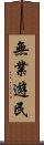 無業遊民 Scroll