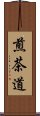 煎茶道 Scroll