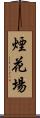 煙花場 Scroll