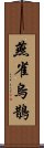 燕雀烏鵲 Scroll