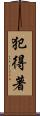 犯得著 Scroll