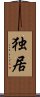 Alone / Solitary Existence (Japanese / Simplified Chinese) Scroll