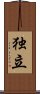 Independence (Japanese/simplified version) Scroll