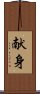 Devotion (Japanese/simplified version) Scroll