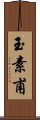 玉素甫 Scroll