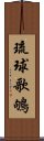 琉球歌鴝 Scroll