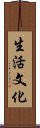 生活文化 Scroll