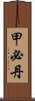 甲必丹 Scroll