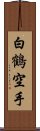 White Crane Karate Scroll