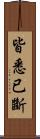 皆悉已斷 Scroll