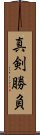 Shinken Shobu Scroll