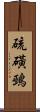 硫磺鵐 Scroll