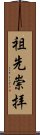 Honor for Ancestors (Japanese) Scroll