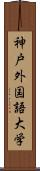 神戸外国語大学 Scroll