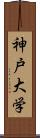 神戸大学 Scroll