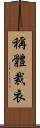 稱體裁衣 Scroll