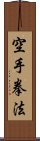 Kempo Karate / Law of the Fist Empty Hand Scroll