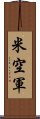 米空軍 Scroll