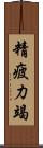 精疲力竭 Scroll