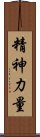 Spiritual Strength / Strength of Spirit Scroll