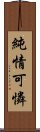 純情可憐 Scroll