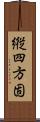 縦四方固 Scroll