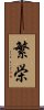 Prosperity (Japanese) Scroll