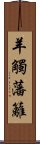 羊觸藩籬 Scroll