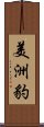 美洲豹 Scroll