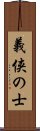 義侠の士 Scroll