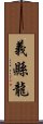 義縣龍 Scroll