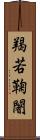 羯若鞠闍 Scroll