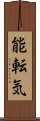 能転気 Scroll