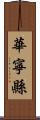 華寧縣 Scroll